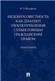 Недобросовестность как диагноз злоупотребления субъективным гражданским правом. Монография.-М.:Проспект,2023. 240757