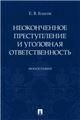 Неоконченное преступление и уголовная ответственность.Монография. -М:Проспект.2023. 241750
