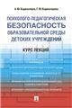 Психолого-педагогическая безопасность образовательной среды детских учреждений. Курс лекций. Уч.пос.-М.:Проспект,2023. 241871