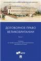 Договорное право Великобритании. Часть 1. Уч. по профессионально ориентированному английскому языку.-М.:Проспект,2023.
