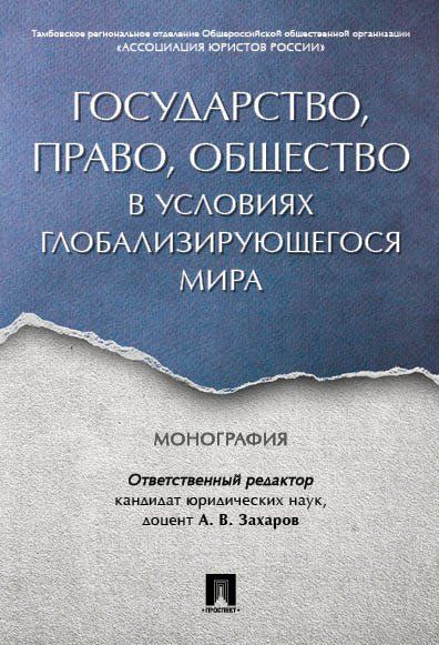 Государство, право, общество в условиях глобализирующегося мира. Монография.-М.:Проспект,2024. 244600