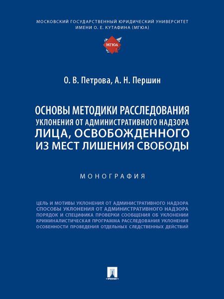 Основы методики расследования уклонения от административного надзора лица, освобожденного из мест лишения свободы. Монография.-М.:Проспект,2023.