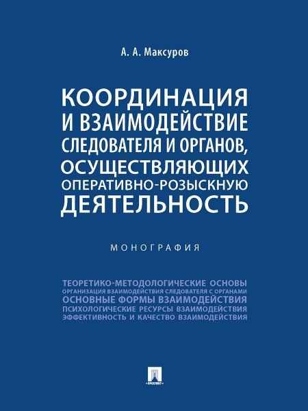 Координация и взаимодействие следователя и органов, осуществляющих оперативно-розыскную деятельность. Монография.-М.:Проспект,2024.