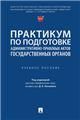 Практикум по подготовке административно-правовых актов государственных органов. Уч. пос.-М.:Проспект,2023.