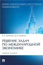 Решение задач по международной экономике. Уч. пос.-М.:Проспект,2023.