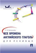 Все времена английского глагола для ленивых. Уч.пос.-М.:Проспект,2024. 238102