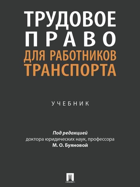 Трудовое право для работников транспорта. Уч.-М.:Проспект,2025.