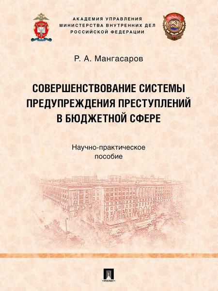 Совершенствование системы предупреждения преступлений в бюджетной сфере. Научно-практич. пос.-М.:Проспект,2025.