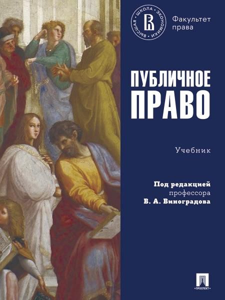 Публичное право. Уч.-М.:Проспект,2025. 251534