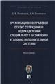 Организационно-правовой статус сотрудников подразделений специального назначения уголовно-исполнительной системы. Монография.-М.:Проспект,2023.