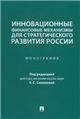 Инновационные финансовые механизмы для стратегического развития России. Монография.-М.:Проспект,2023.