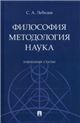 Философия. Методология. Наука. Избранные статьи.-М.:Проспект,2023