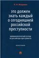 Это должен знать каждый о сегодняшней российской преступности: криминологический взгляд на российскую преступность. Монография.-М.:Проспект,2023.