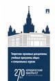 Теоретико-правовые дисциплины. Учебные программы общих и специальных курсов. Учебно-методический комплекс.-М.:Проспект,2023.
