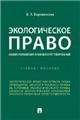Экологическое право общие положения правового регулирования. Уч. пос.-М.:Проспект,2023. 242825