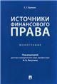 Источники финансового права. Монография.-М.:Проспект,2023.