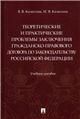 Теоретические и практические проблемы заключения гражданско-правового договора по законодательству РФ. Уч. пос.-М.:Проспект,2023.