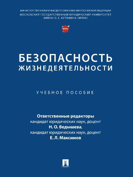 Безопасность жизнедеятельности. Уч. пос.-М.:Проспект,2023.