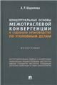 Концептуальные основы межотраслевой конвергенции в судебном производстве по уголовным делам. Монография.-М.:Проспект,2023.