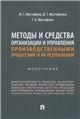 Методы и средства организации и управления производственными процессами и их результатами. Монография.-М.:Проспект,2023.