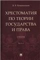 Хрестоматия по теории государства и права. Уч. В 2 ч., Ч.1.-М.:Проспект,2023.