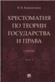 Хрестоматия по теории государства и права. Уч. В 2 ч. Ч. 2.-М.:Проспект,2023.