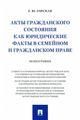 Акты гражданского состояния как юридические факты в семейном и гражданском праве.Монография.-М.:Проспект,2023. 240196