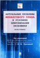 Актуальные проблемы финансового права в условиях цифровизации экономики.Монография.-М.:Проспект,2023. 246376