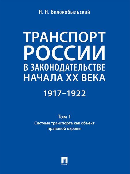 Транспорт России в законодательстве начала XX века: 19171922 : в 3 т.Т. 1: Система транспорта как объект правовой охраны.-М.:Проспект,2024.