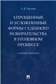 Упрощенные и усложненные формы судебного разбирательства в уголовном процессе. Уч. пос.-М.:Проспект,2023.