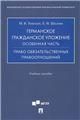 Германское гражданское уложение. Особенная часть. Право обязательственных правоотношений. Уч. пос.-М.:Проспект,2023.