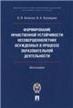 Формирование нравственной устойчивости несовершеннолетних осужденных в процессе образовательной деятельности. Монография.-М.:ПроспектАкадемия ФСИН
