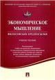 Экономическое мышление.Философские предпосылки.Уч.пос.-М.:Проспект,2023. Рек. УМО 241589