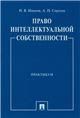 Право интеллектуальной собственности. Практикум.-М.:Проспект,2023.