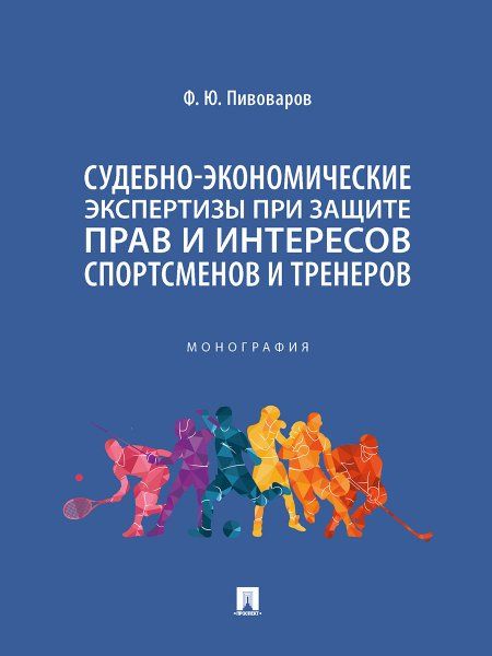 Судебно-экономические экспертизы при защите прав и интересов спортсменов и тренеров. Монография.-М.:Проспект,2023.