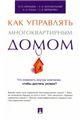 Как управлять многоквартирным домом. Метод.пос.-М.:Проспект,2023. 241898