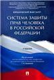 Система защиты прав человека в РФ. Уч.-М.:Проспект,2023. 245210