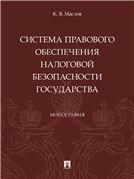 Система правового обеспечения налоговой безопасности государства. Монография.-М.:Проспект,2023.