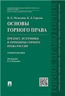 Основы горного права.Ч.1. Предмет, источники и принципы горного права России.Уч.пос.-М.:Проспект,2023. 240754
