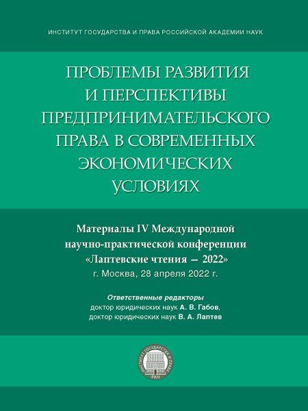 Проблемы развития и перспективы предпринимательского права в современных экономических условиях. Материалы IV Международной научно-практической конфер