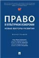 Право в культурном измерении: новые векторы развития. Монография.-М.:Проспект,2023.