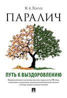 Паралич: путь к выздоровлению.-М.:Проспект,2023. 242352