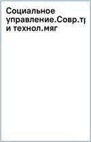 Социальное управление: современные тренды и технологии.Уч. пос. для системы подготовки кадров государственного управления.-М.:Проспект,2023. Серия У