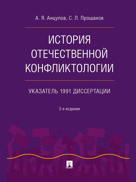 История отечественной конфликтологии. Указатель 1991 диссертации.-3-е изд., испр. и перераб.-М.:Проспект,2024.