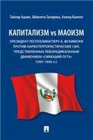 Капитализм vs маоизм: Президент Республики Перу А. Фухимори против наркотеррористических сил, представленных леворадикальным движением Сияющий путь