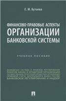 Финансово-правовые аспекты организации банковской системы. Уч. пос.-М.:Проспект,2023.