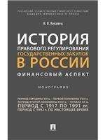 История правового регулирования государственных закупок в России: финансовый аспект.Монография.-М.:Проспект,2023. 244891