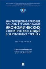 Конституционно-правовые основы регулирования экономических и политических санкций в зарубежных странах. Монография.-М.:Проспект,2023.