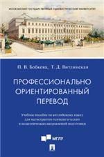 Профессионально ориентированный перевод. Уч. пос. по английскому языку для магистрантов психологических и педагогических направлений подготовки.-М.:Пр