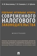 Отдельные актуальные аспекты современного налогового законодательства. Монография.-М.:Проспект,2023.